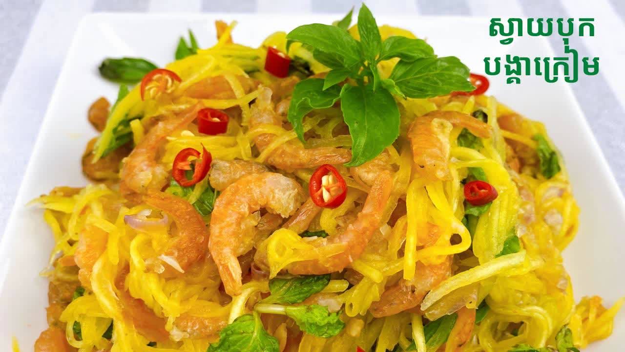របៀបធ្វើស្វាយបុកបង្គាក្រៀម Dried Shrimp Mango Salad TNAOT