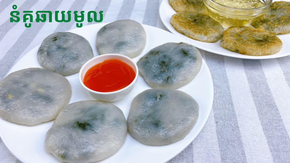 របៀបធ្វើនំគូឆាយមូល Garlic chives cake TNAOT