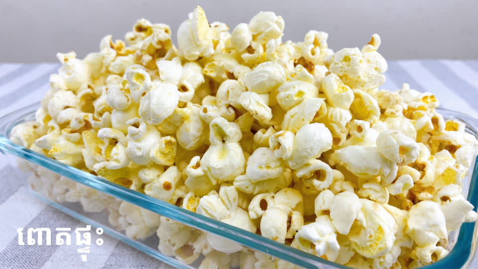 របៀបធ្វើពោតផ្ទុះ Sweet Butter Popcorn Recipe TNAOT